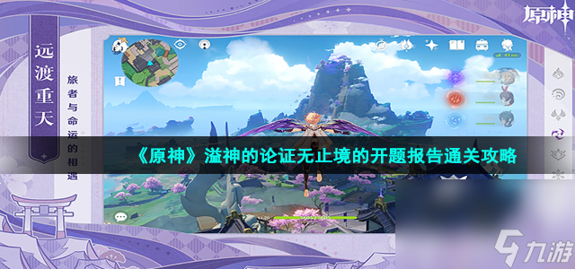 《原神》溢神的論證無(wú)止境的開(kāi)題報(bào)告通關(guān)攻略