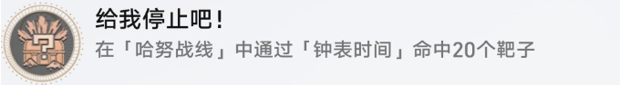 《崩坏星穹铁道》哈努战线成就攻略 给我停止吧成就解锁流程
