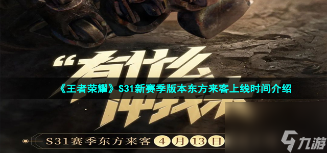 《王者荣耀》S31新赛季版本东方来客上线时间介绍