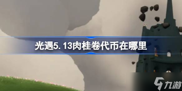 《光遇》5月13日肉桂卷代币获取攻略 大耳狗联动活动与兑换方法