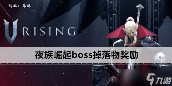 夜族崛起boss掉落物奖励一览