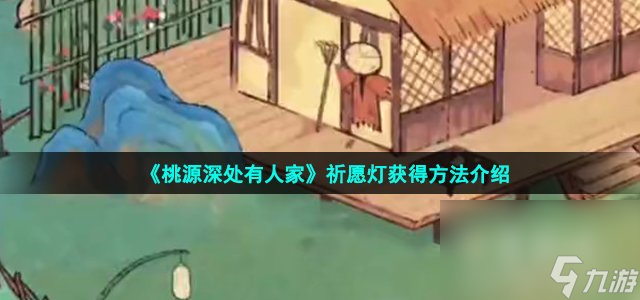 《桃源深处有人家》祈愿灯获取方法介绍