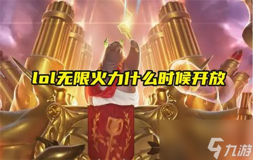 lol无限火力什么时候开放