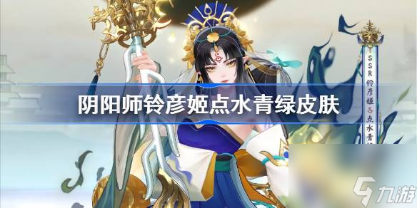 《阴阳师》铃彦姬点水青绿皮肤介绍：少女安坐铃伞之上的美丽画卷