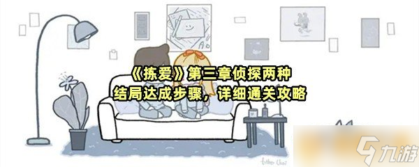 《拣爱》第三章侦探两种结局达成步骤 详细通关攻略