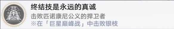 《崩坏星穹铁道》巨星巅峰战任务攻略:完成方法与成就介绍