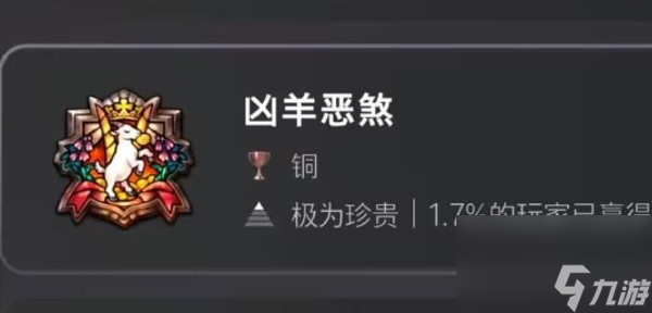 圣兽之王凶羊恶煞成就怎么做-圣兽之王凶羊恶煞成就触发方式