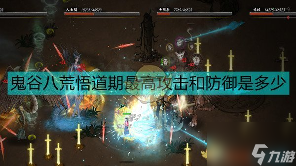 鬼谷八荒悟道期最高攻防