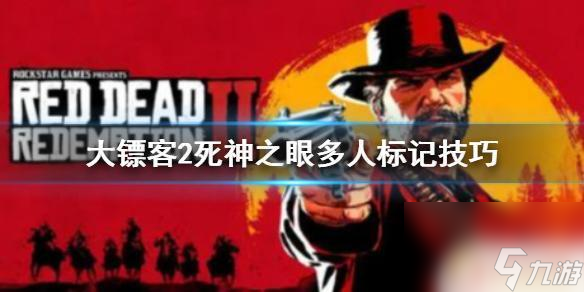 荒野大镖客如何标记敌人 荒野大镖客2死亡之眼多人标记技巧