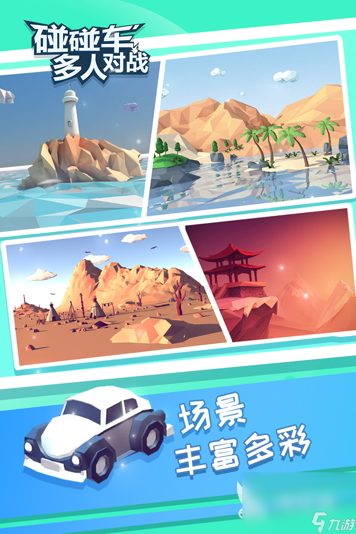 有没有游戏碰碰车推荐 2024好玩的碰碰车游戏分享
