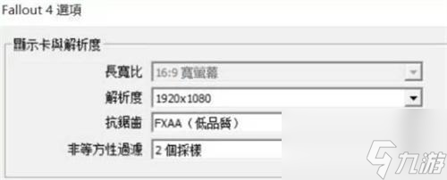 輻射4畫質(zhì)怎么調(diào)-最佳畫質(zhì)設置方法