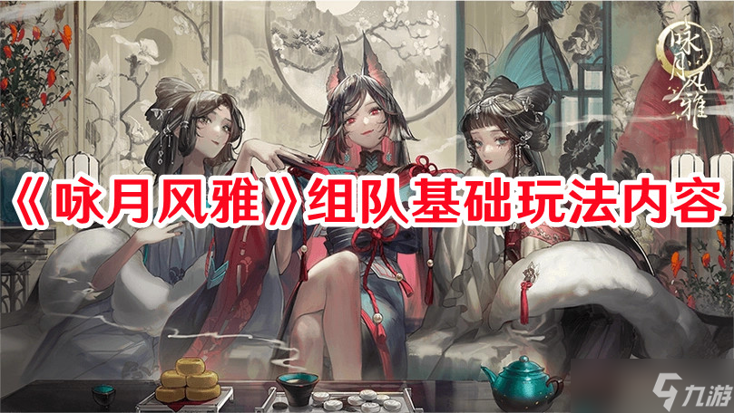 《咏月风雅》组队基础玩法内容