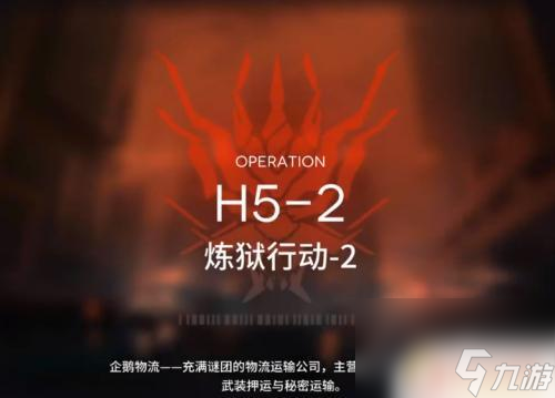 明日方舟h52怎么打 明日方舟H5-2关卡攻略推荐