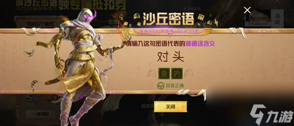 《和平精英》沙丘密语答案大全