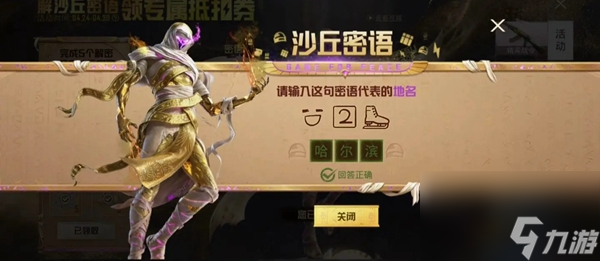《和平精英》沙丘密语答案大全