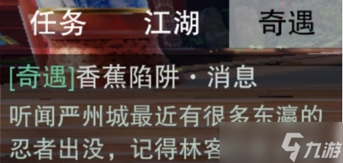《一梦江湖》香蕉陷阱奇遇攻略
