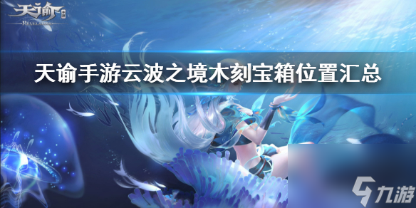 <a id='link_pop' class='keyword-tag' href='https://www.9game.cn/tianyu/'>天谕手游</a>云波之境木刻宝箱在哪云波之境木刻宝箱位置汇总