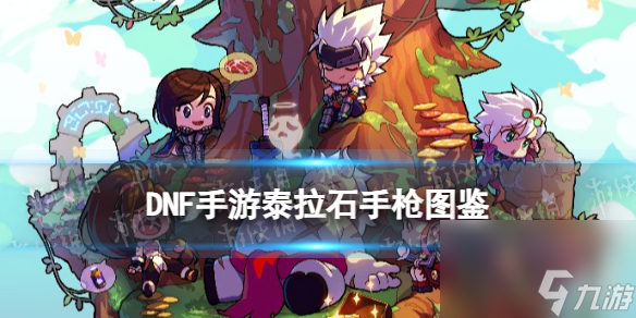 《<a id='link_pop' class='keyword-tag' href='https://www.9game.cn/dxcyysqy/'>地下城与勇士起源</a>》泰拉石手枪图鉴