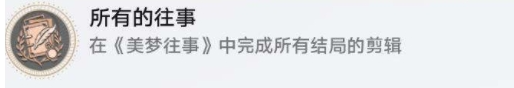 崩壞星穹鐵道所有的往事成就怎么達(dá)成-所有的往事成就完成方法