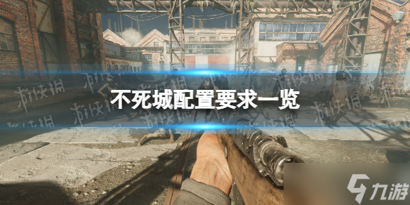《不死城》配置要求介绍截图