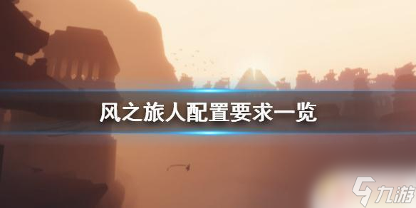 风之旅人steam 《风之旅人》游戏配置要求