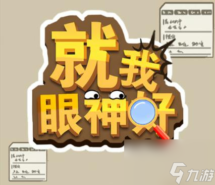 《就我眼神好》暑假作業(yè)怎么通關