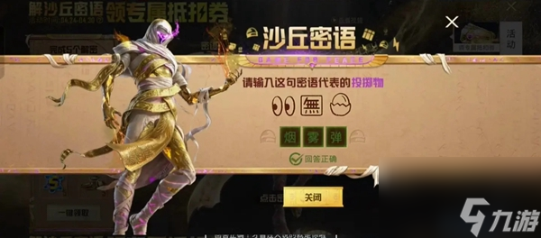 《和平精英》沙丘密语答案大全