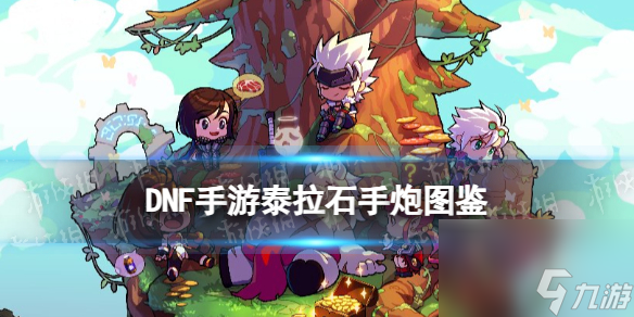 《<a id='link_pop' class='keyword-tag' href='https://www.9game.cn/dxcyysqy/'>地下城与勇士起源</a>》泰拉石手炮图鉴