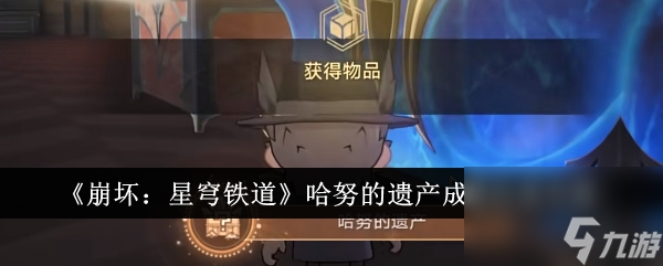 《崩坏：星穹铁道》哈努的遗产成就达成攻略
