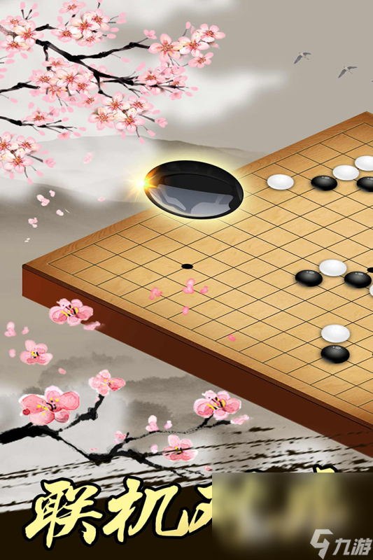 有沒(méi)有五子棋對(duì)戰(zhàn)游戲分享 流行的五子棋手游合集2024