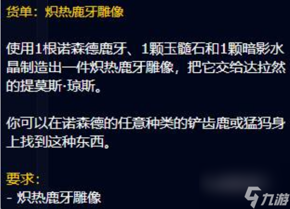 魔兽世界炽热鹿牙雕像任务怎么做 魔兽世界炽热鹿牙雕像任务完成攻略
