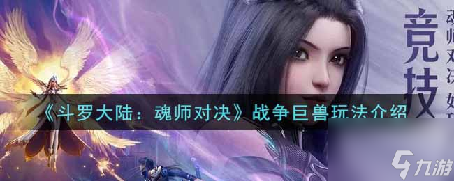 《斗罗大陆：魂师对决》天使千仞雪抽取建议？斗罗大陆：魂师对决攻略推荐