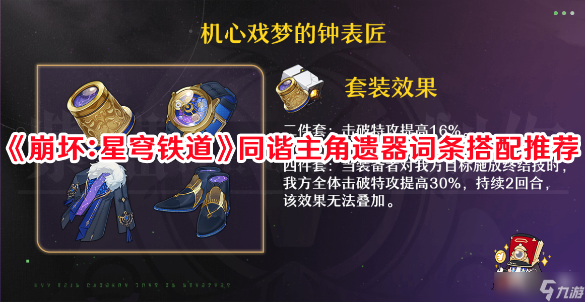 《崩坏：星穹铁道》同谐主角遗器词条搭配推荐