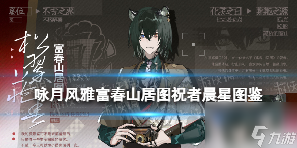 《咏月风雅》富春山居图祝者晨星图鉴