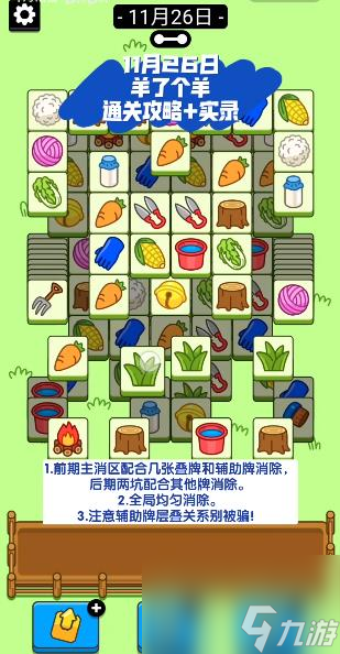 羊了个羊11.26号通关攻略 11月26日羊了个羊第二关教程
