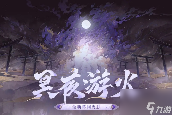 阴阳师游园藏宝活动玩法一览