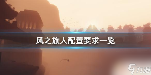 风之旅人steam 风之旅人游戏配置要求截图