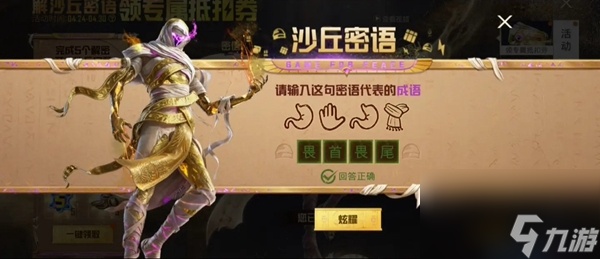 《和平精英》沙丘密语答案大全