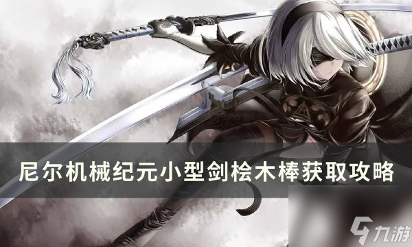 《尼尔机械纪元》桧木棒怎么获得 小型剑桧木棒获取攻略