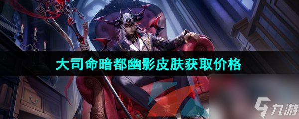 王者荣耀大司命暗都幽影新皮肤售价介绍