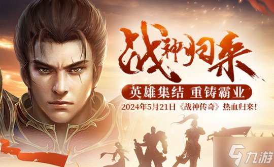 《战神传奇》:5月21日首服回归,激战风云,谁将问鼎江湖?