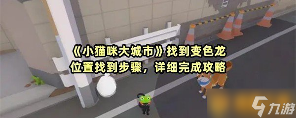 《小猫咪大城市》找到变色龙在哪里找到步骤 详细完成攻略