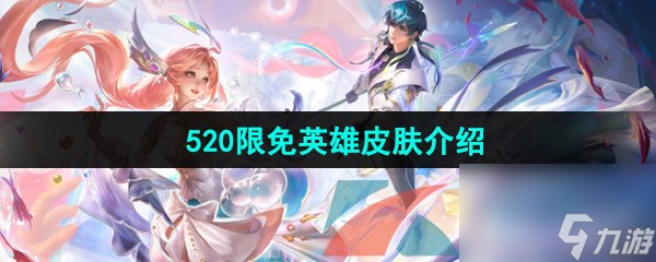 王者荣耀2024年520限免英雄皮肤介绍