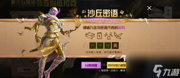 《和平精英》沙丘密语答案大全