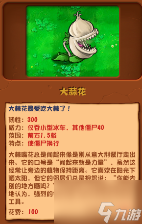 《植物大戰(zhàn)僵尸雜交版》大蒜花有什么用？