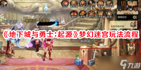 《地下城與勇士：起源》夢(mèng)幻迷宮玩法流程