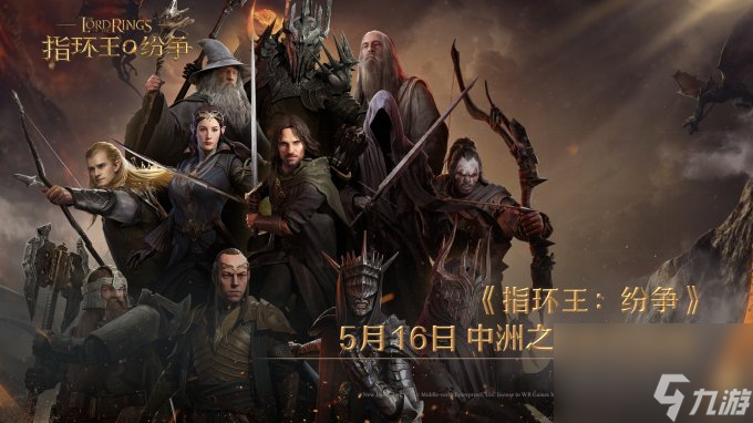 《指环王：纷争》5月16日公测正式开启，中洲之旅即刻启程，百万战术家涌入中洲
