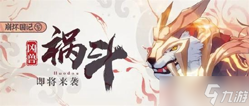 《崩坏3》祸斗boss攻略