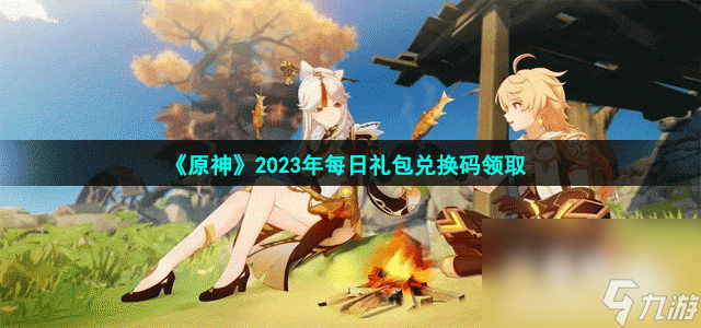 2023年《原神》4月20日兑换码分享