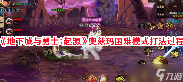 《地下城与勇士：起源》奥兹玛困难模式打法过程